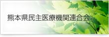 熊本県民主医療機関連合会