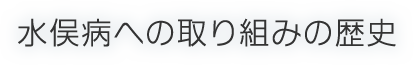 水俣病への取り組みの歴史