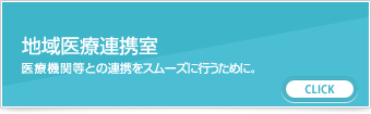 地域医療連携室