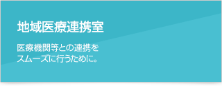 地域医療連携室