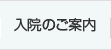 入院のご案内