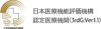 公益法人 日本医療機能評価機構