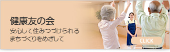 健康友の会