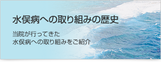 水俣病への取り組みの歴史