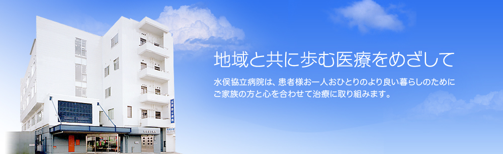 地域と歩む医療を目指して