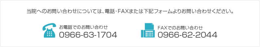 当院へのお問い合わせについては、電話･FAXまたは下記フォームよりお問い合わせください。