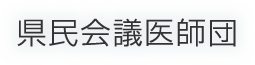 県民会議医師団