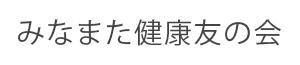 みなまた健康友の会