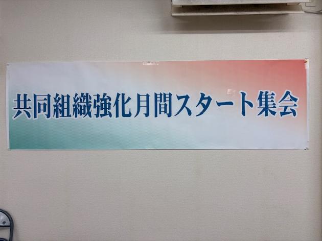 友の会拡大強化月間スタート集会を行いました。