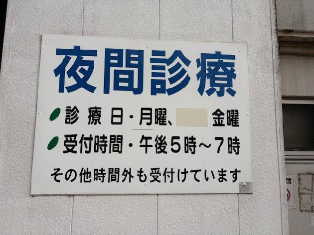夜間外来をご存じですか？